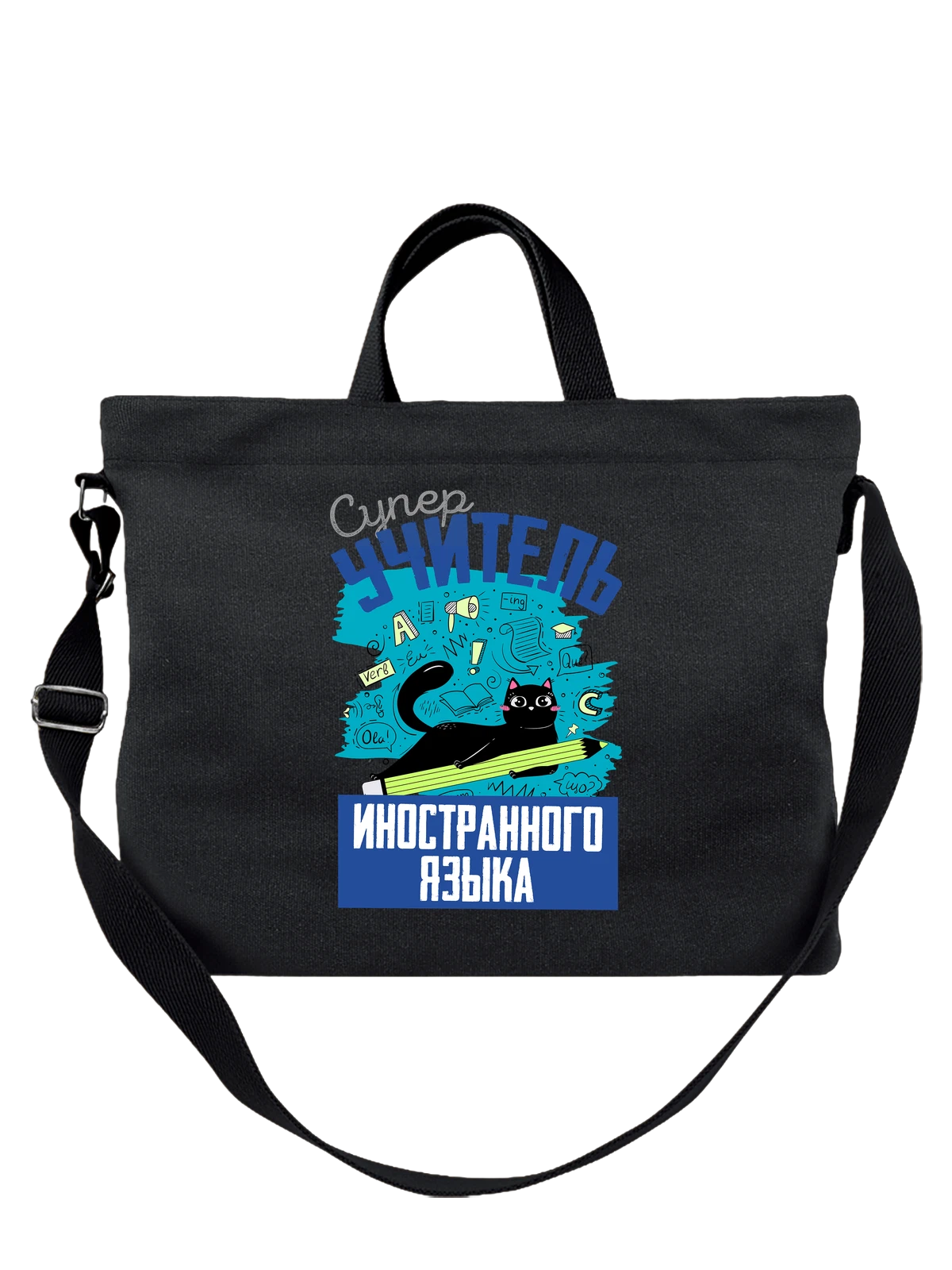 Сумка Учитель иностранного языка чёрная с принтом — выпускница — Чёрная, фото 1
