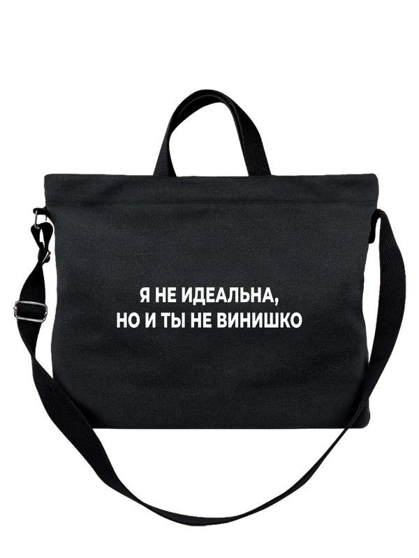 Сумка я не идеальна — Чёрная, фото 1