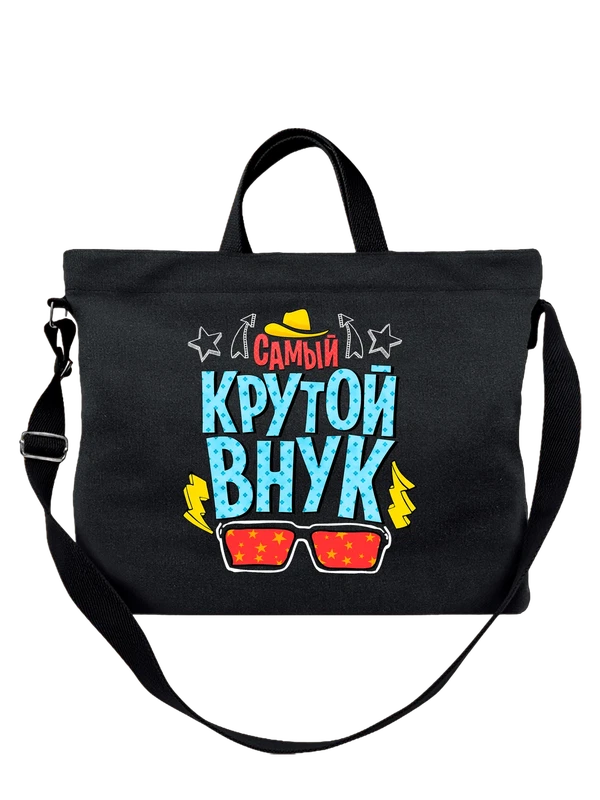 Сумка с надписью самый крутой внук — Чёрная, фото 1