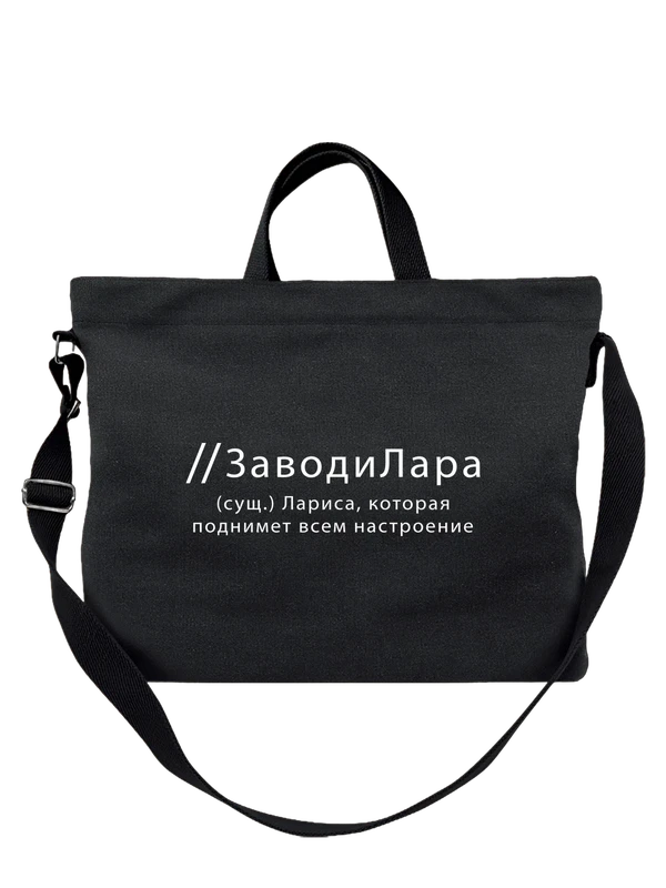 Сумка имя Лариса Лара — Чёрная, фото 1
