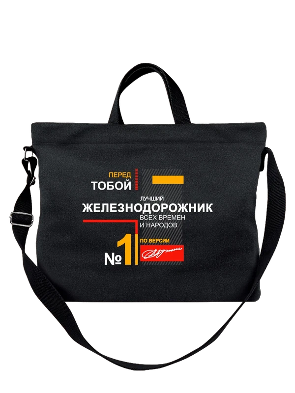 Сумка железнодорожник — Чёрная, фото 1