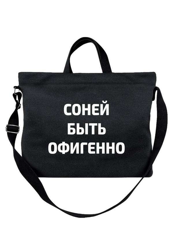 Сумка имя Софья Соня — Чёрная, фото 1