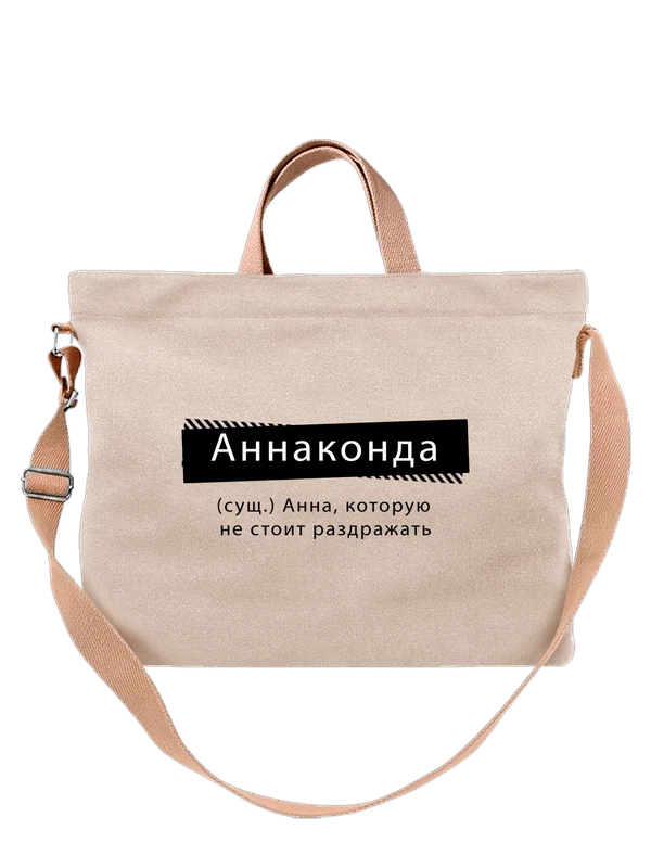 Сумка с именем Анна Аня — Белая, фото 1