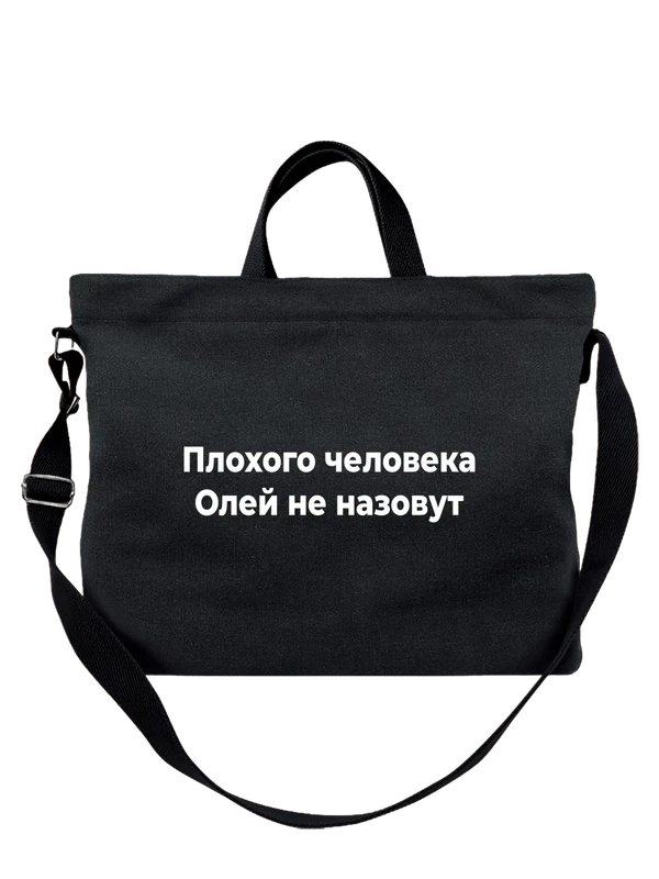 Сумка с именем Ольга Оля — Чёрная, фото 1