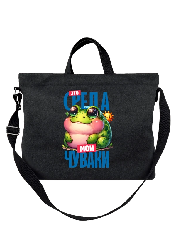 Сумка с лягушкой это среда — Чёрная, фото 1