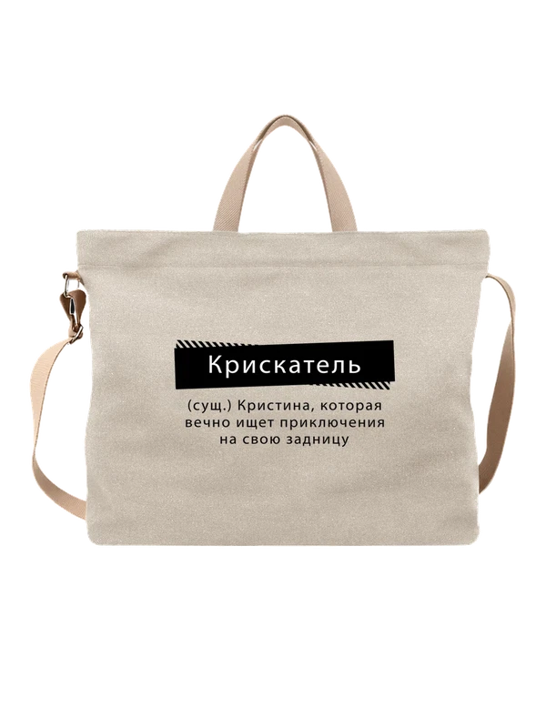 Сумка имя Кристина Тина — Белая, фото 1