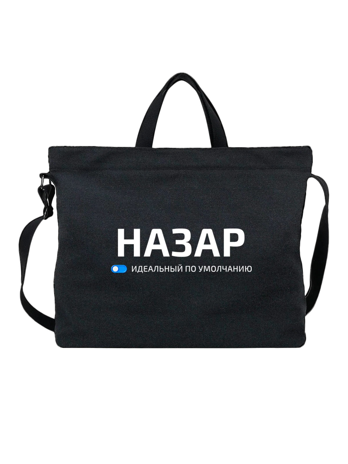 Сумка Имя Назар чёрная с принтом — подарок другу — Чёрная, фото 1