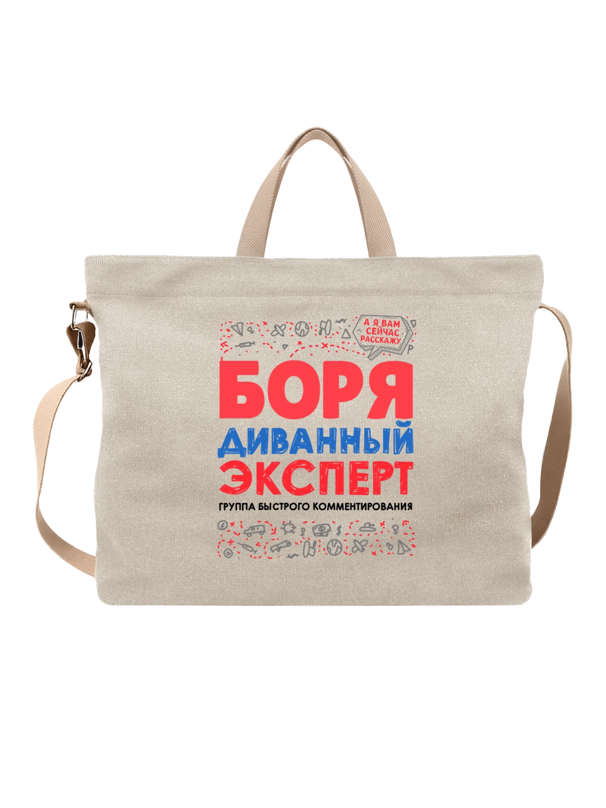 Сумка с именем Борис белая с принтом — для Бори — Белая, фото 1