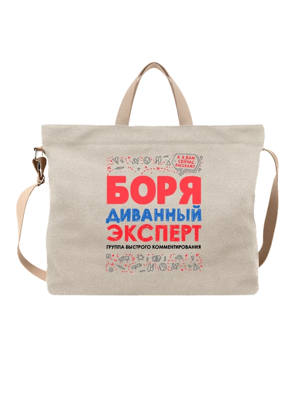 Сумка с именем Борис — Белая, фото 1
