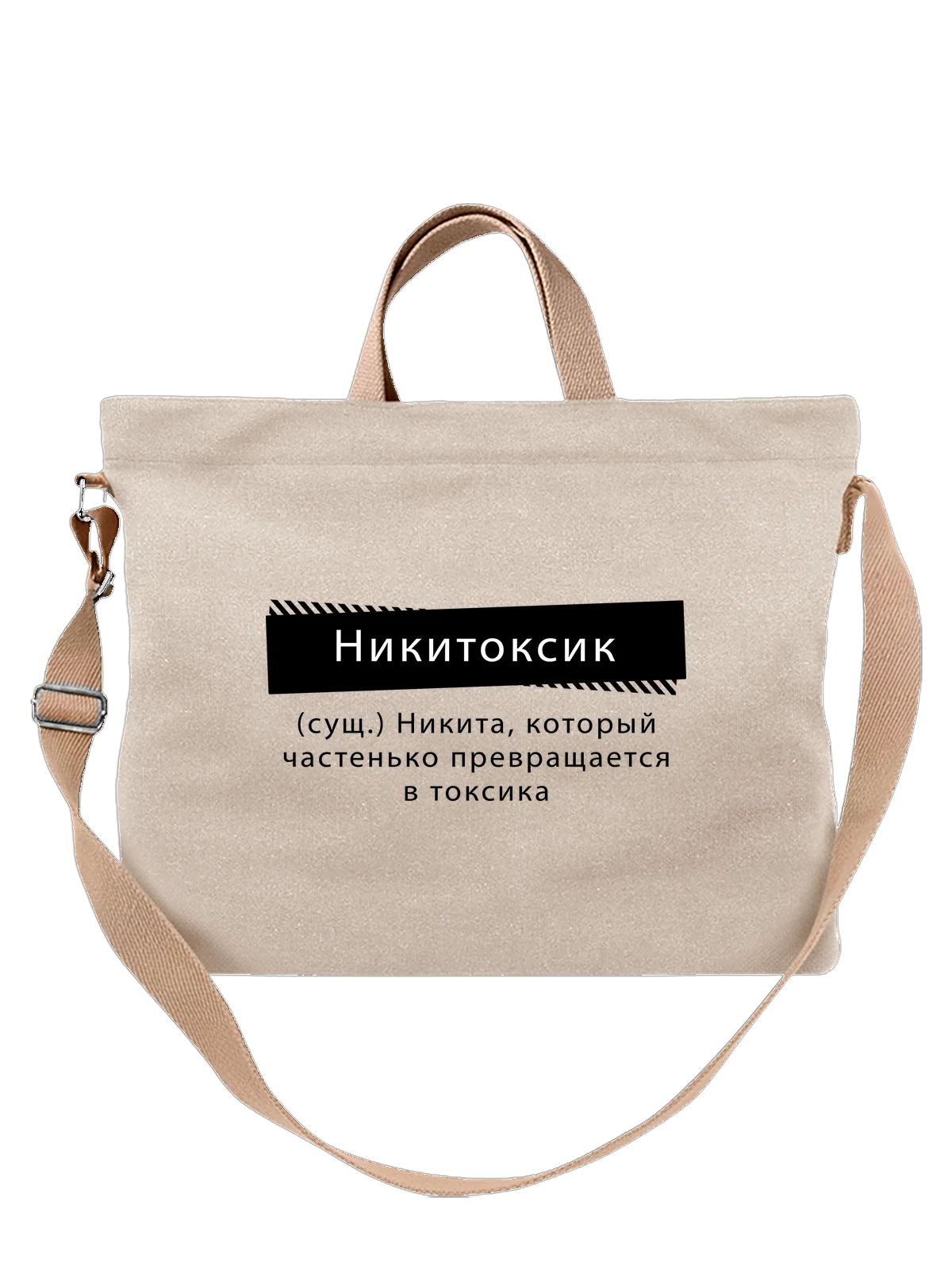 Сумка Имя Никита белая с принтом — персональный подарок — Белая, фото 1