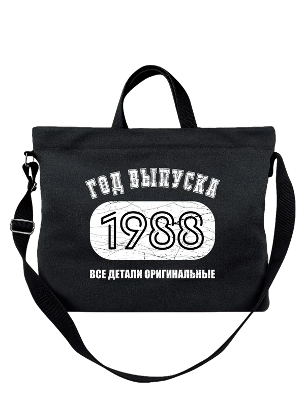 Сумка с годом рождения 1988 — Чёрная, фото 1