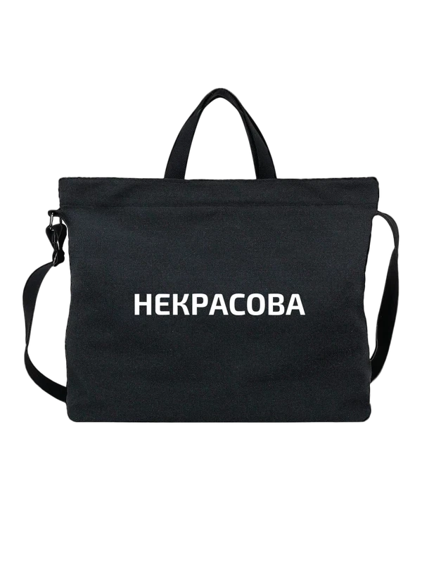 Сумка с фамилией Некрасова — Чёрная, фото 1