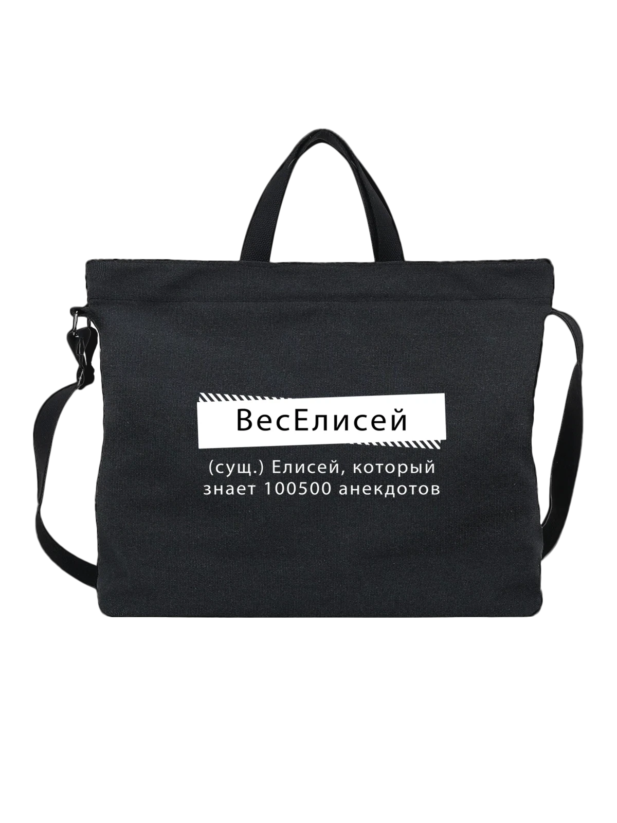 Сумка Имя Елисей чёрная с принтом — персональный подарок — Чёрная, фото 1