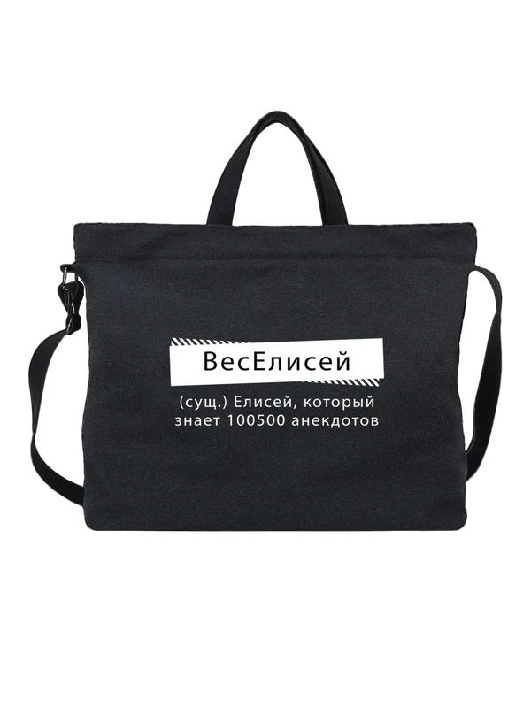 Сумка имя Елисей — Чёрная, фото 1