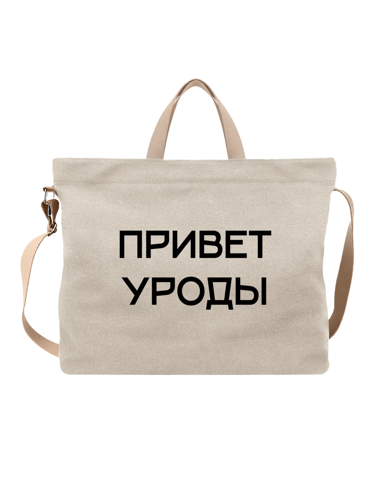 Сумка Привет уроды белая с принтом — футболка подростку — Белая, фото 1