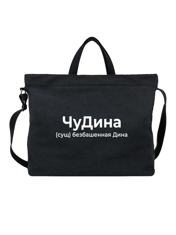 Сумка имя Дина — Чёрная, фото 1