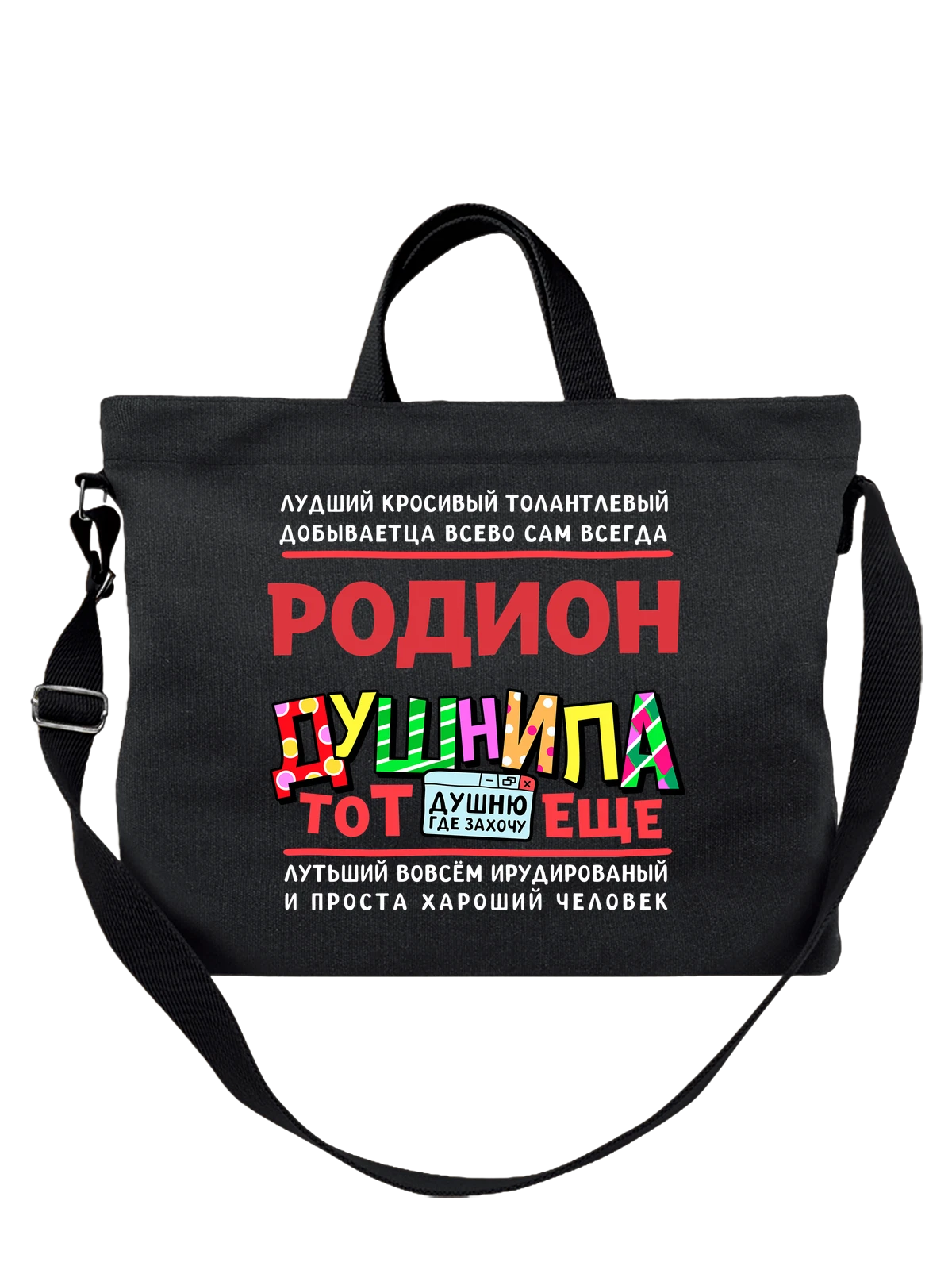 Сумка с именем Родион чёрная с принтом — подарок мужчине по имени Родион — Чёрная, фото 1