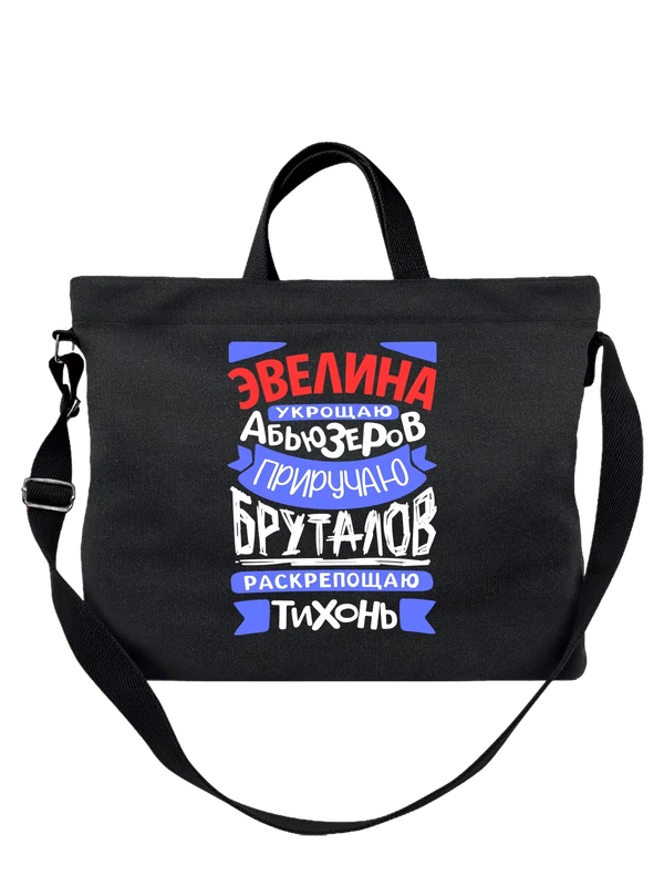 Сумка с именем Эвелина — Чёрная, фото 1