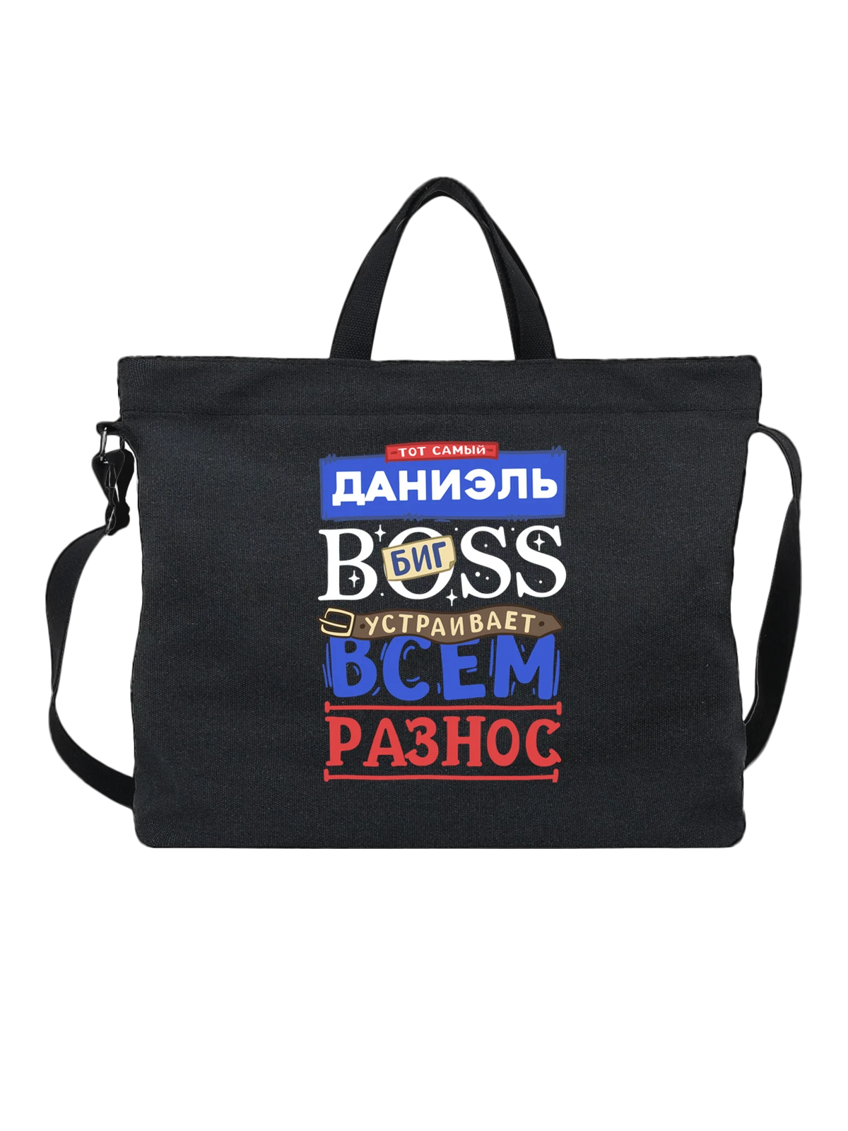 Сумка с именем Даниэль чёрная с принтом — именной принт для мужчины — Чёрная, фото 1