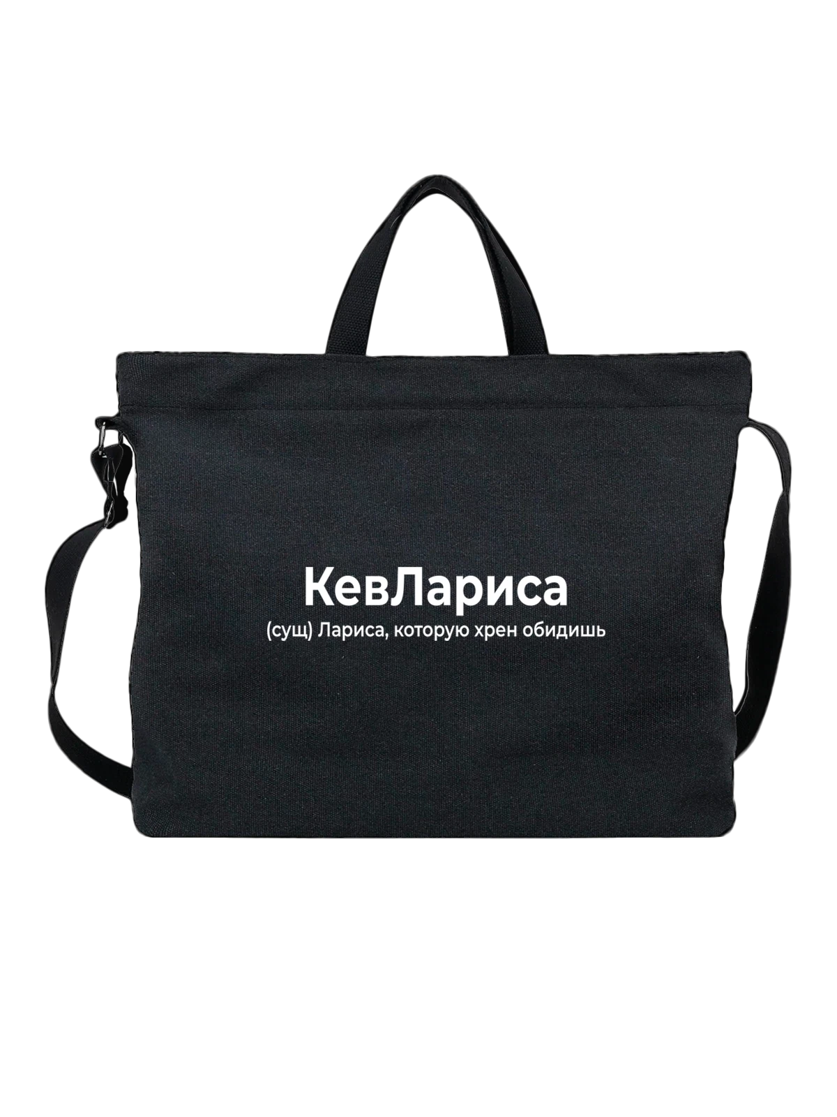 Сумка Имя Лариса чёрная с принтом — персональный подарок — Чёрная, фото 1