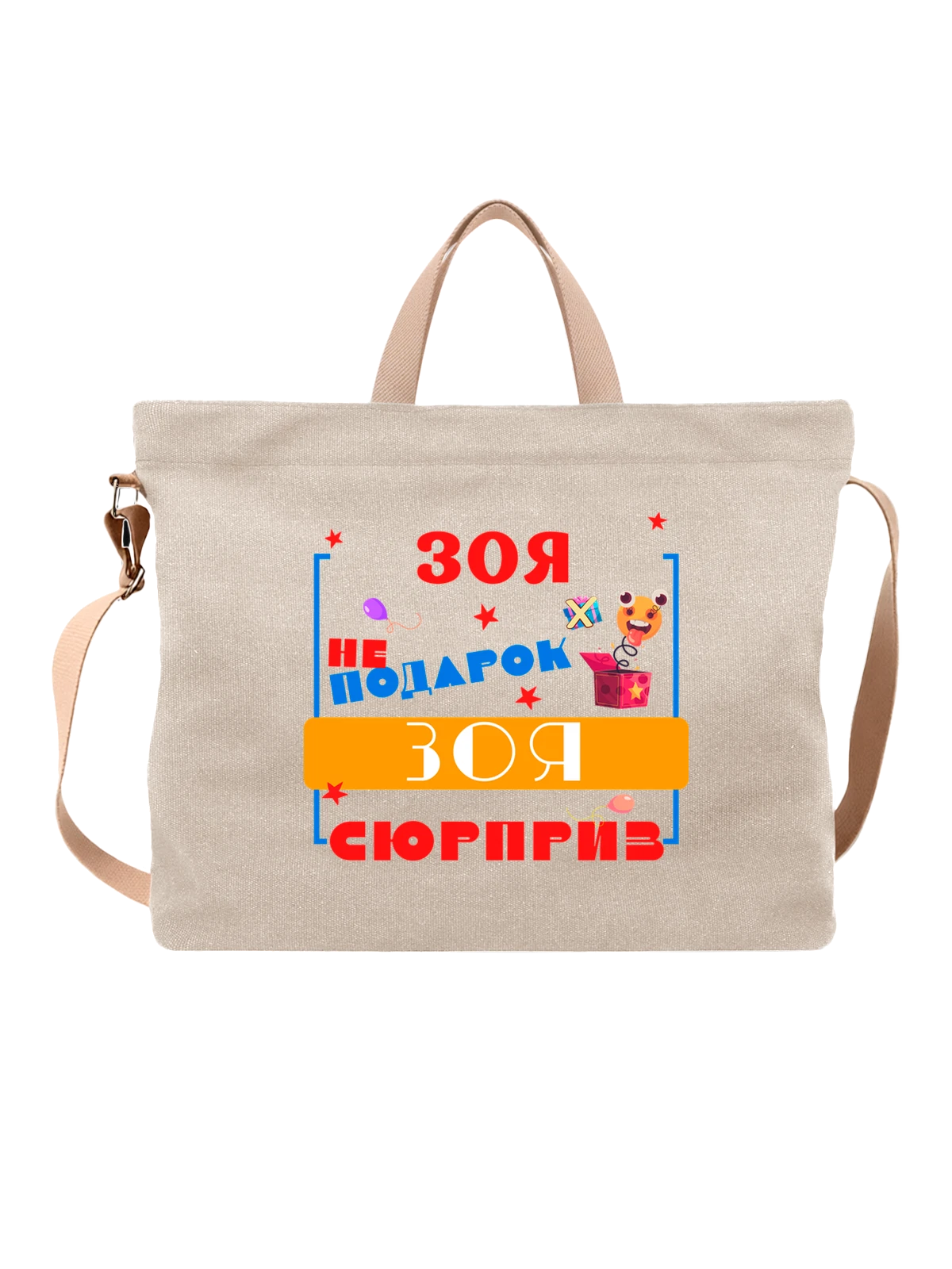 Сумка Имя Зоя белая с принтом — персональный подарок — Белая, фото 1