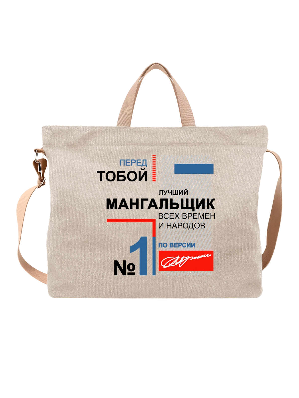 Сумка Мангальщик белая с принтом — футболка подростку — Белая, фото 1