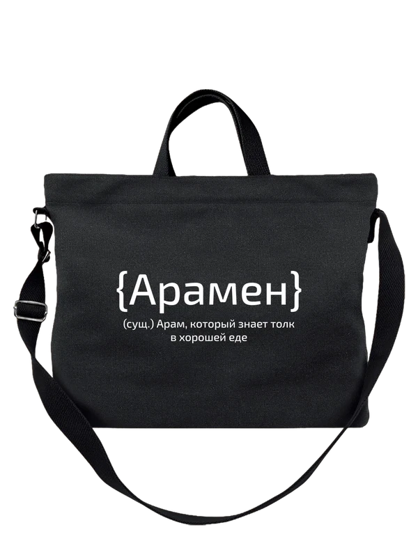 Сумка с именем Арам — Чёрная, фото 1