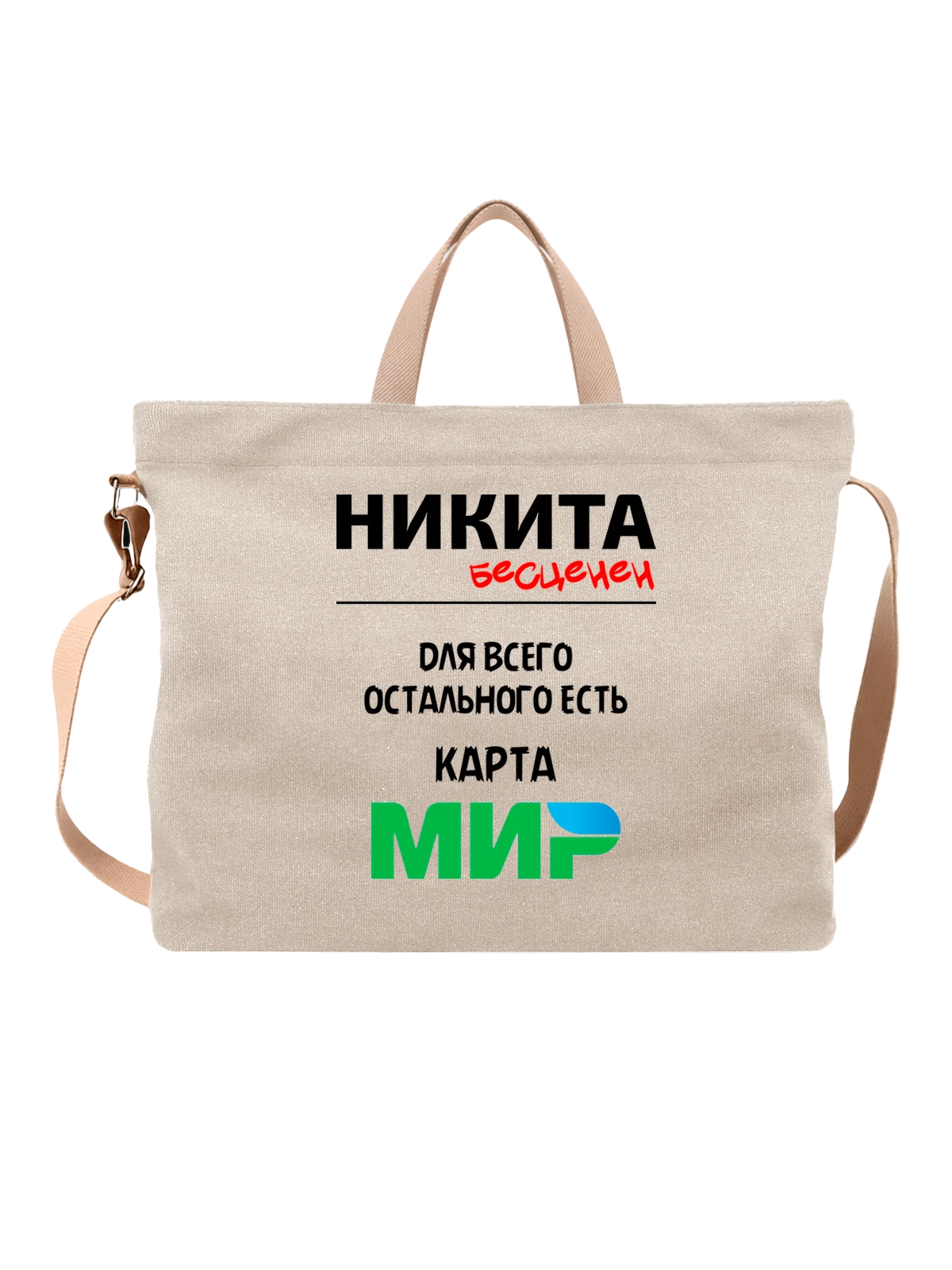 Сумка Имя Никита белая с принтом — персональный подарок — Белая, фото 1
