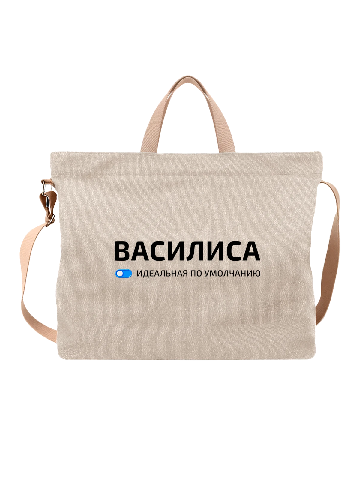 Сумка с именем Василиса белая с принтом — подарок коллеге — Белая, фото 1