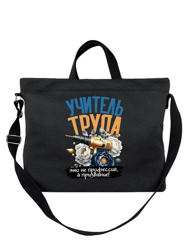 Сумка учитель труда — Чёрная, фото 1