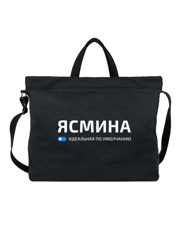 Сумка с именем Ясмина — Чёрная, фото 1