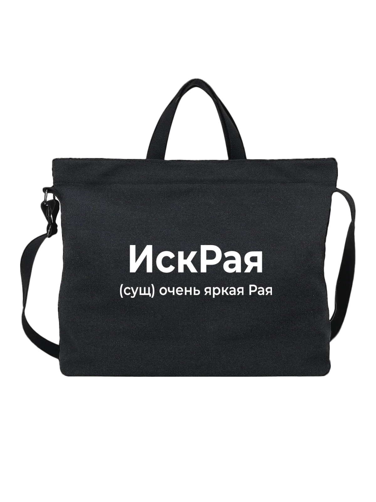 Сумка Имя Рая чёрная с принтом — надпись с именем — Чёрная, фото 1