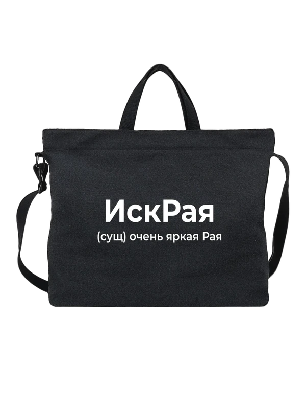 Сумка имя Рая — Чёрная, фото 1