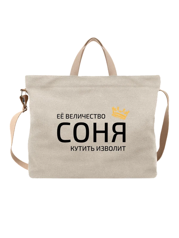 Сумка имя Софья Соня с короной — Белая, фото 1