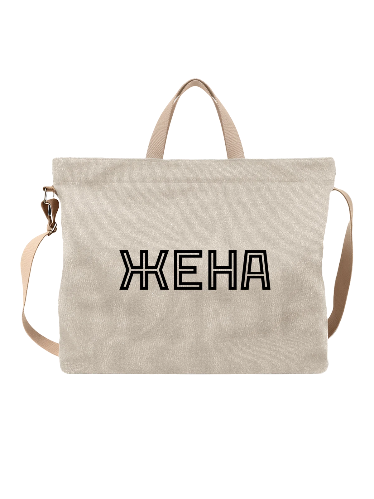 Сумка Жена белая с принтом — для мужа — Белая, фото 1