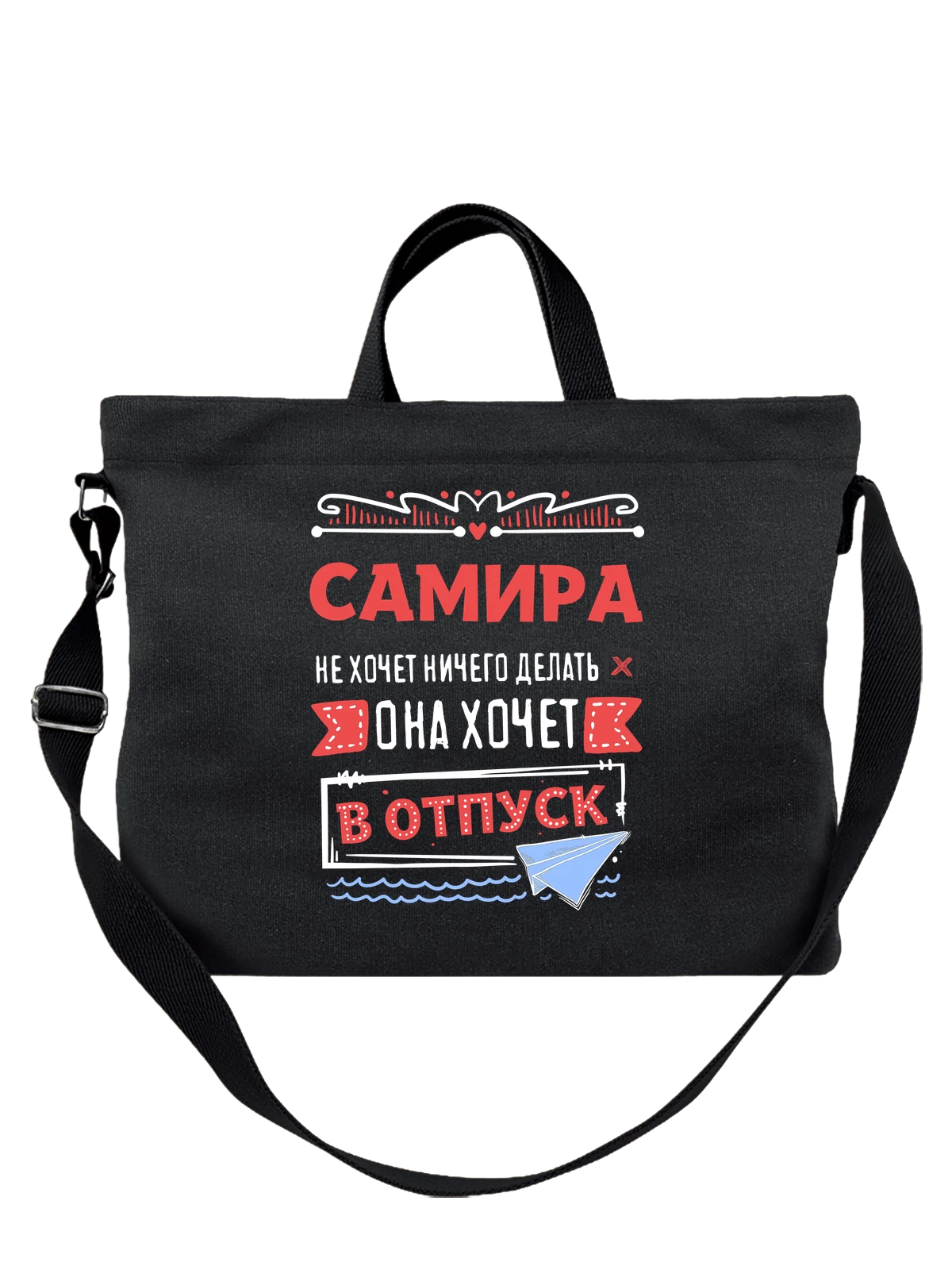 Сумка с именем Самира чёрная с принтом — подарок женщине по имени Самира — Чёрная, фото 1