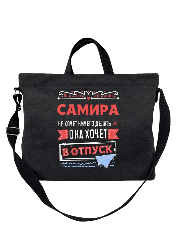 Сумка с именем Самира — Чёрная, фото 1