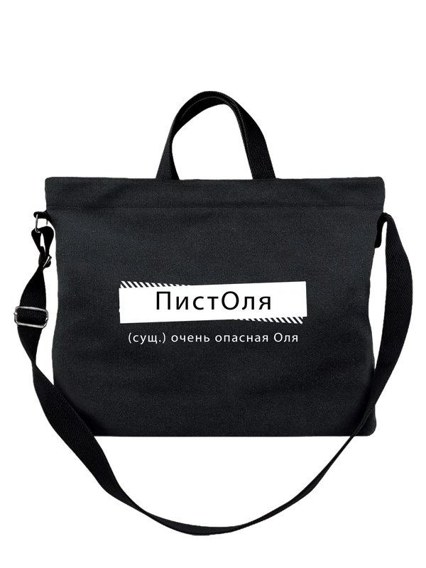 Сумка с именем Ольга Оля — Чёрная, фото 1