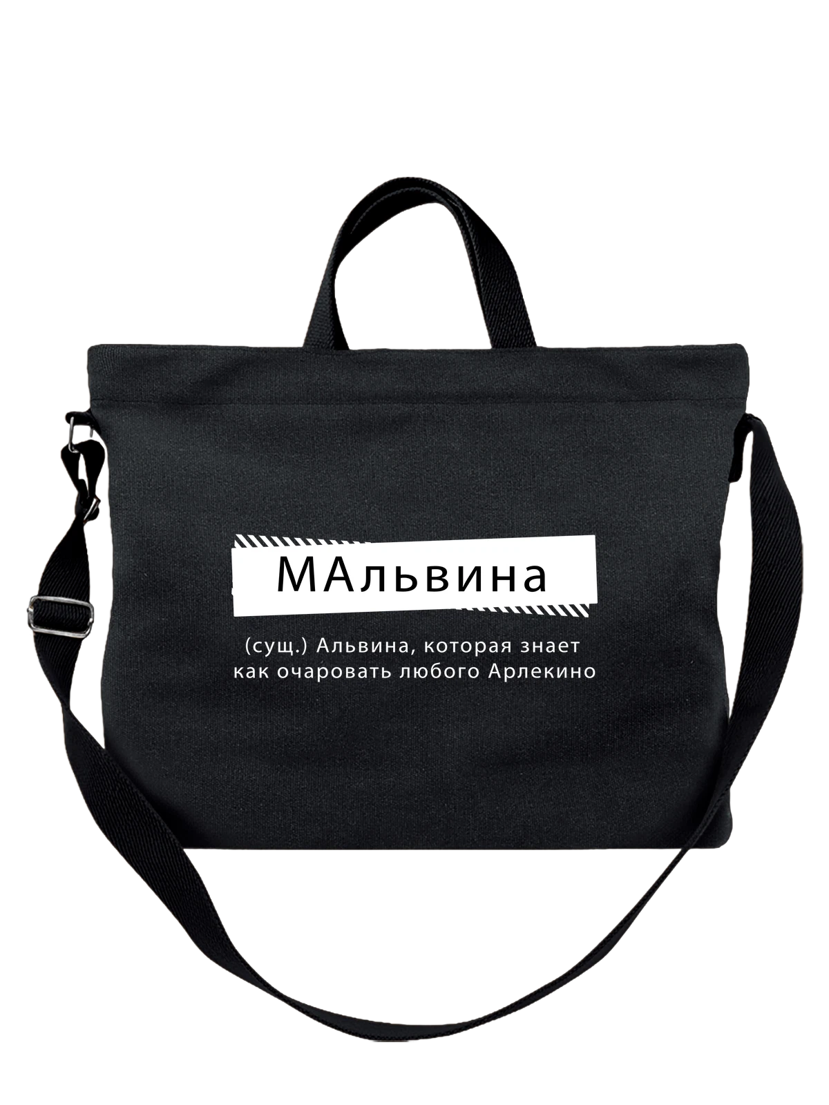 Сумка чёрная с принтом с именем Альвина — подарок человеку по имени — Чёрная, фото 1
