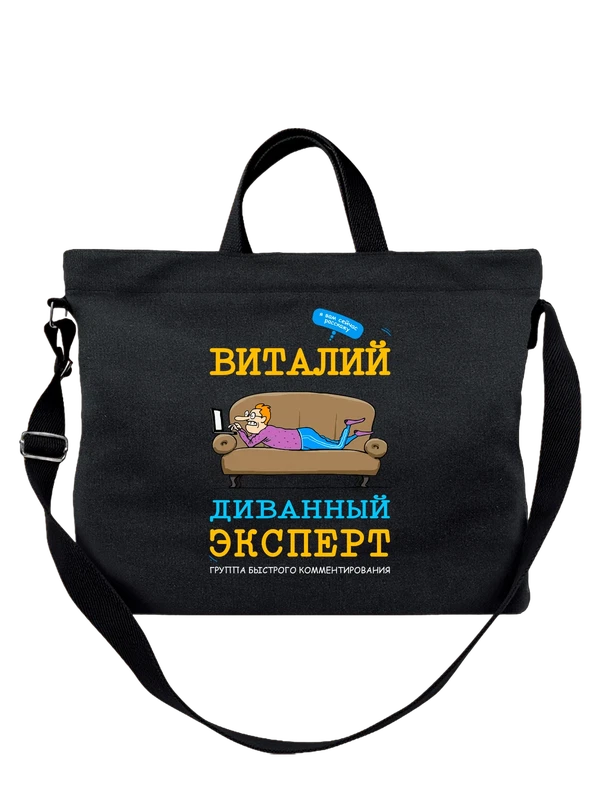 Сумка имя Виталий Виталик — Чёрная, фото 1