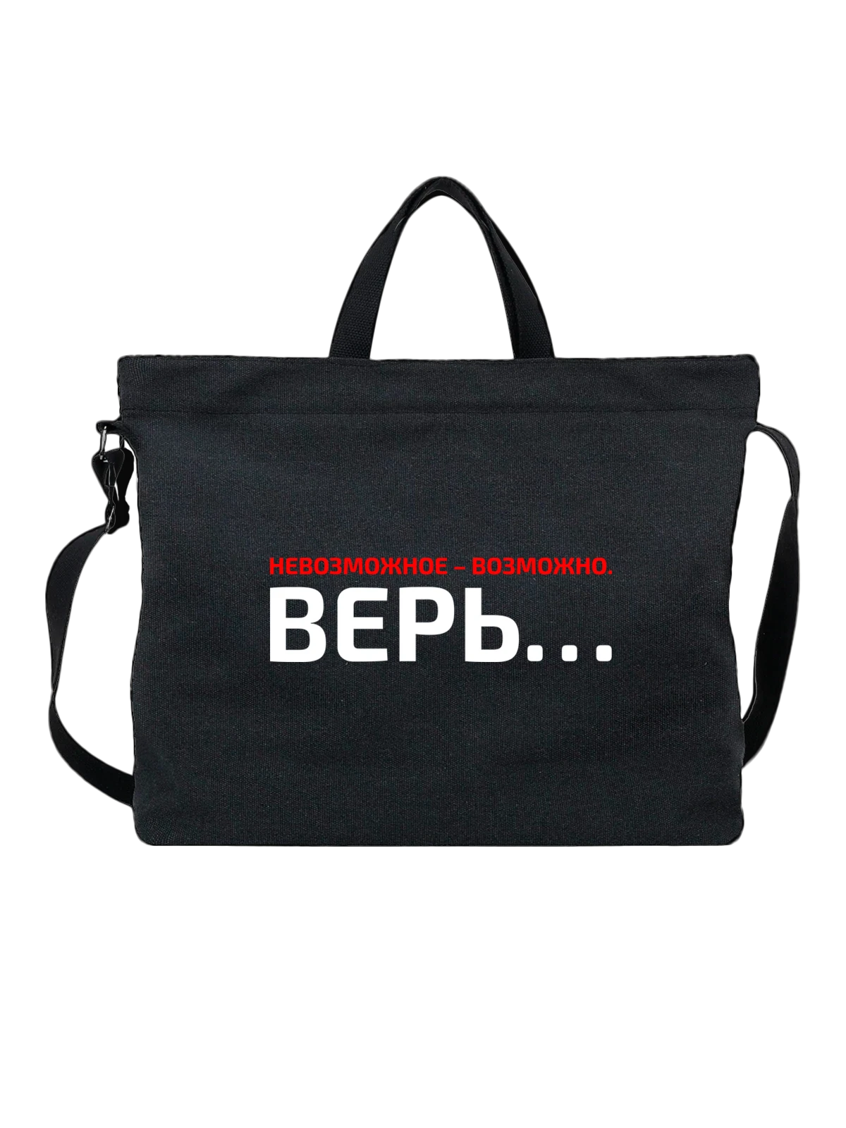 Сумка Невозможное возможно верь чёрная с принтом — футболка подростку — Чёрная, фото 1