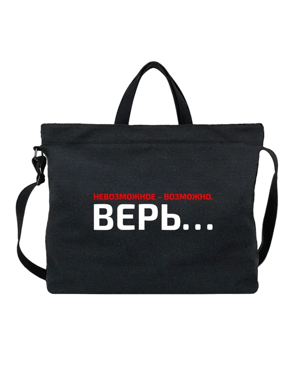 Сумка невозможное возможно верь — Чёрная, фото 1