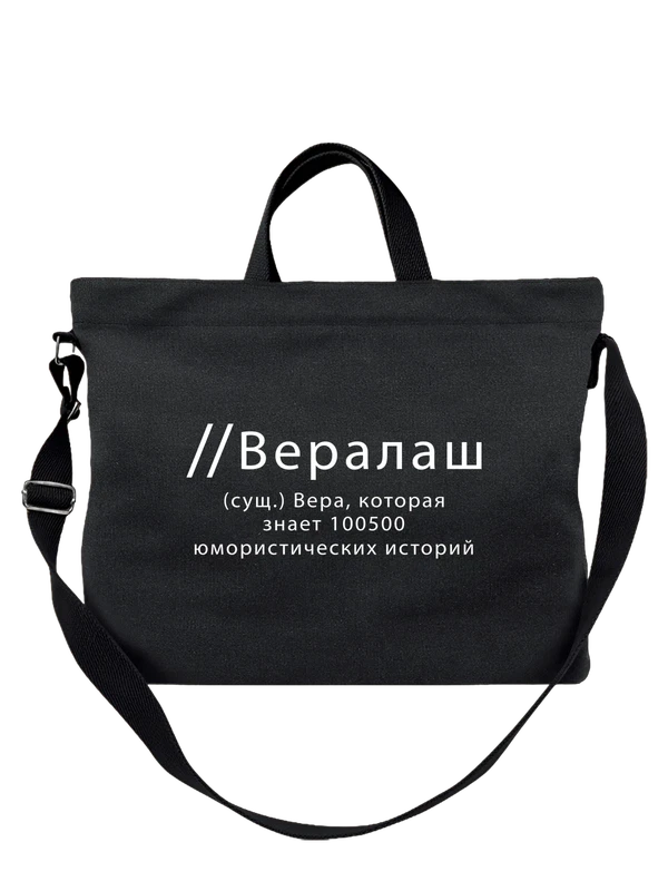 Сумка имя Вера — Чёрная, фото 1