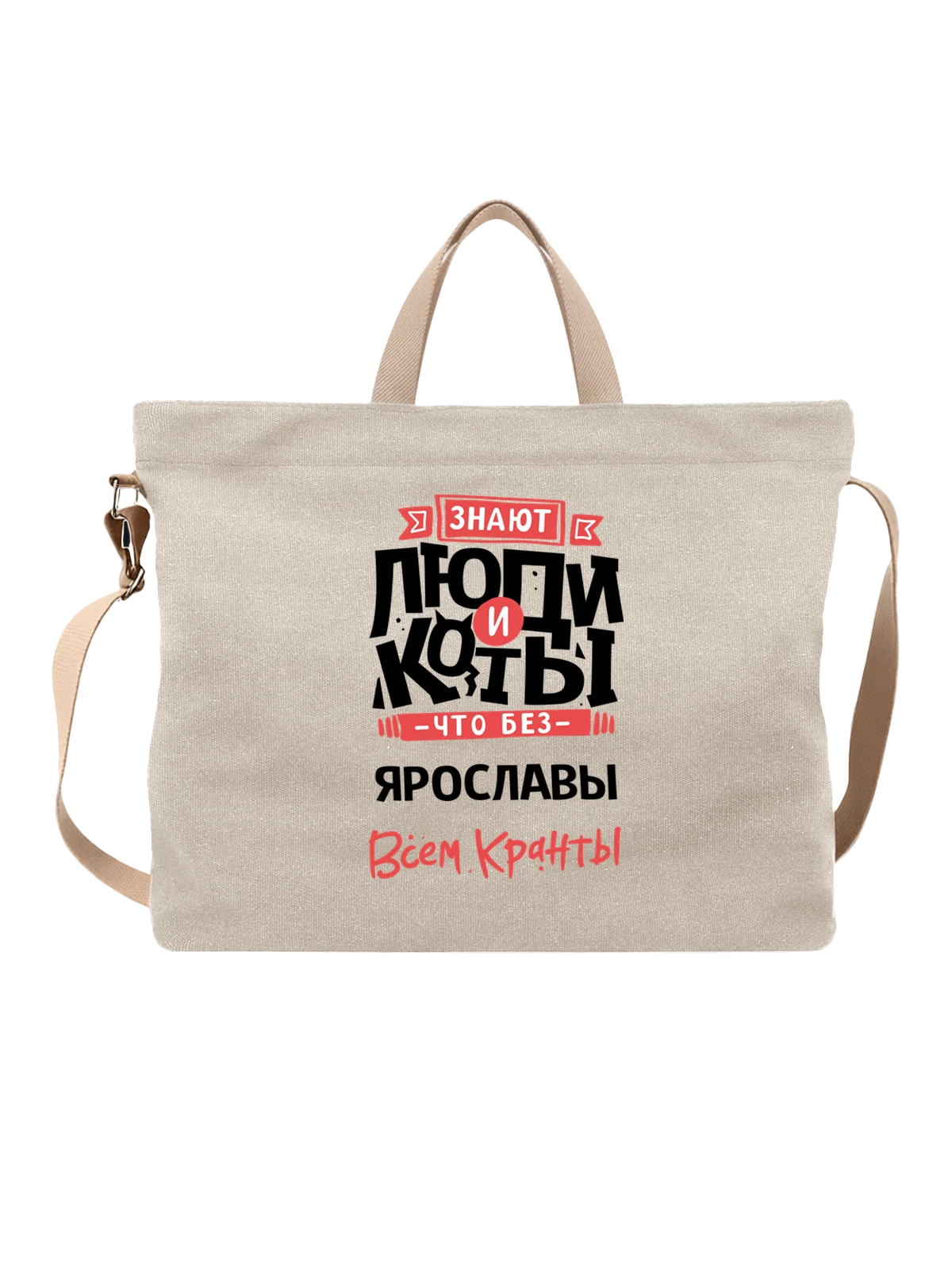 Сумка с именем Ярослава белая с принтом — подарок женщине по имени Ярослава — Белая, фото 1