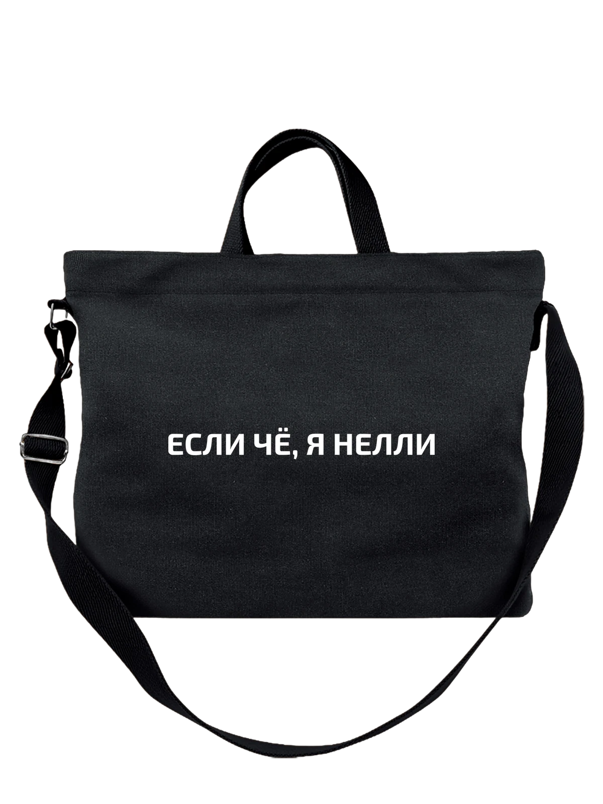 Сумка с именем Нелли чёрная с принтом — подарок коллеге — Чёрная, фото 1
