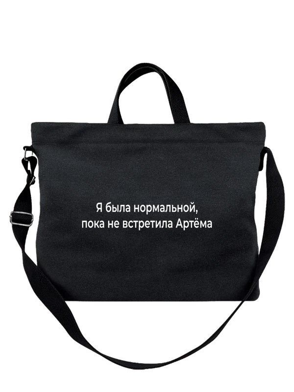 Сумка имя Артемий Артём — Чёрная, фото 1