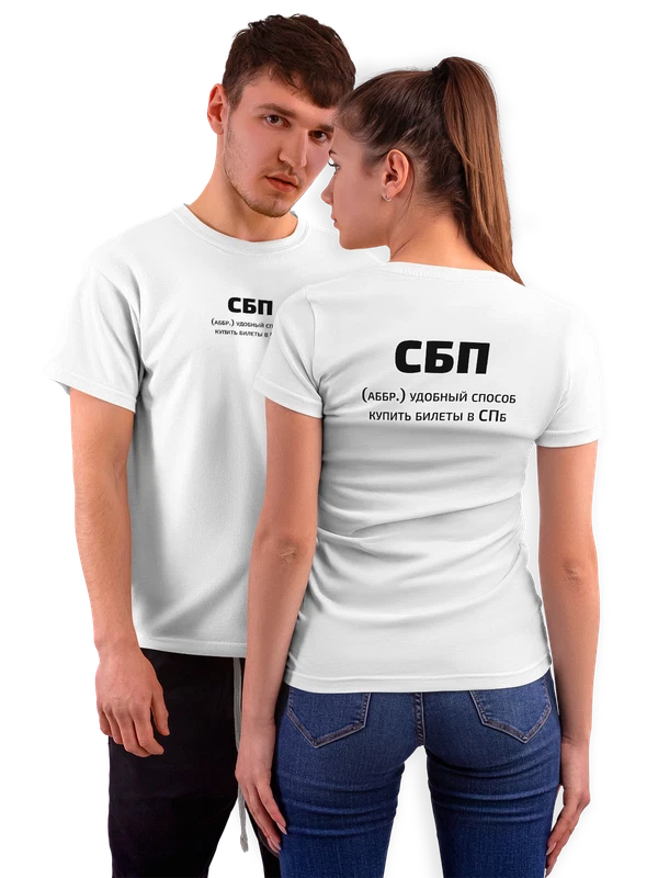 Футболка СБП прикол — Белая, фото 1