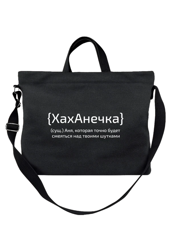 Сумка с именем Анна Аня — Чёрная, фото 1