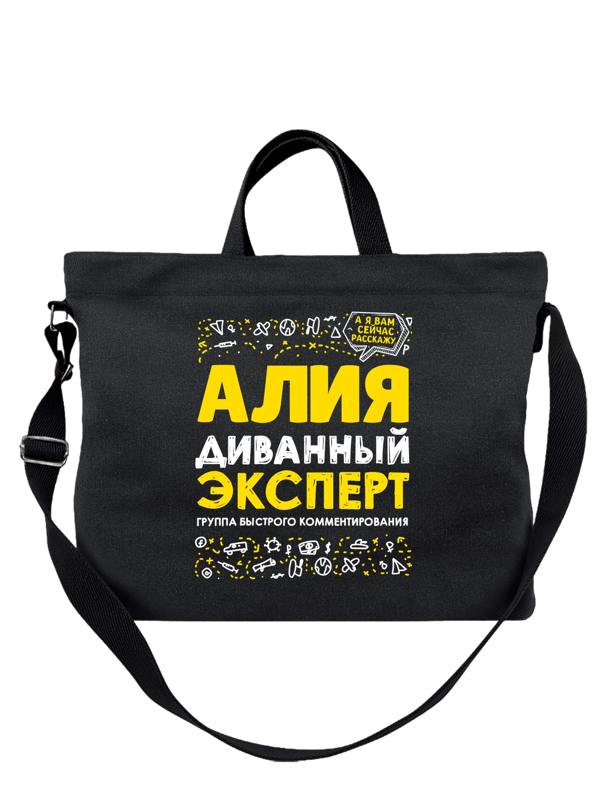 Сумка с именем Алия чёрная с принтом — подарок женщине по имени Алия — Чёрная, фото 1