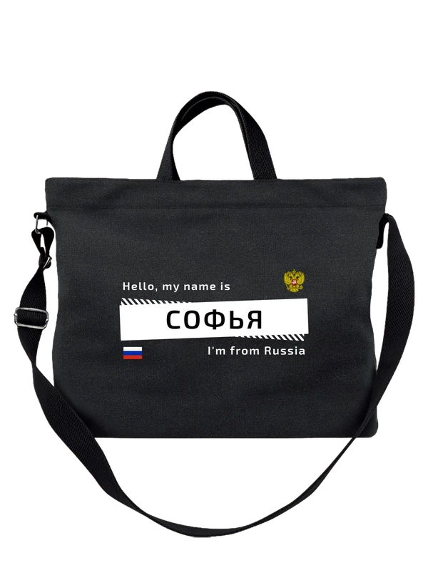 Сумка с именем Софья Соня Россия — Чёрная, фото 1